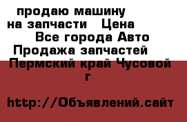 продаю машину kia pio на запчасти › Цена ­ 50 000 - Все города Авто » Продажа запчастей   . Пермский край,Чусовой г.